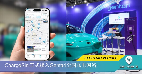 EV车主福音!ChargeSini正式接入Gentari全国充电网络!