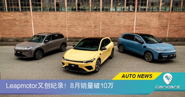 Leapmotor又创纪录!8月销量破10万,暴涨80%