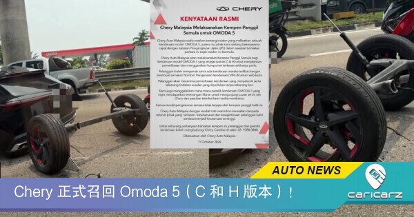 Chery 正式召回 Omoda 5(C 和 H 版本)!免费检查 + 免费更换零件