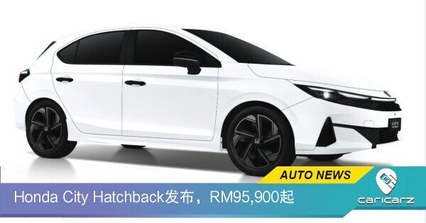 Honda City Hatchback发布,RM95,900起,还有RM4,000回扣!