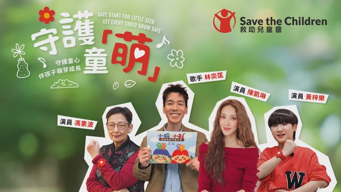 Image from: Alice Fung, Phil Lam, Sean Wong, and Grace Chan Unite Across Generations to Speak Up for Children