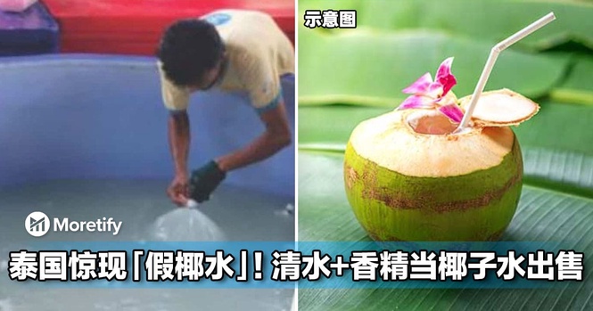 泰国惊现「假椰水」!清水+香精竟冒充天然椰子水出售