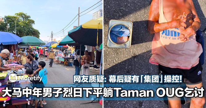 看了好心酸!大马中年男子烈日下平躺Taman OUG乞讨!网友:在 kepong 见过他!
