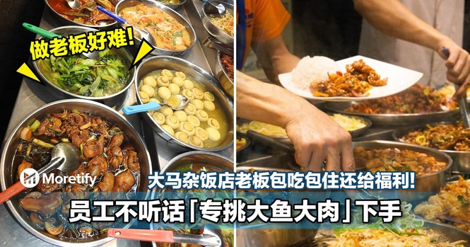 做老板好难!大马杂饭店老板包吃包住还给福利!员工不听话「专挑大鱼大肉」下手!