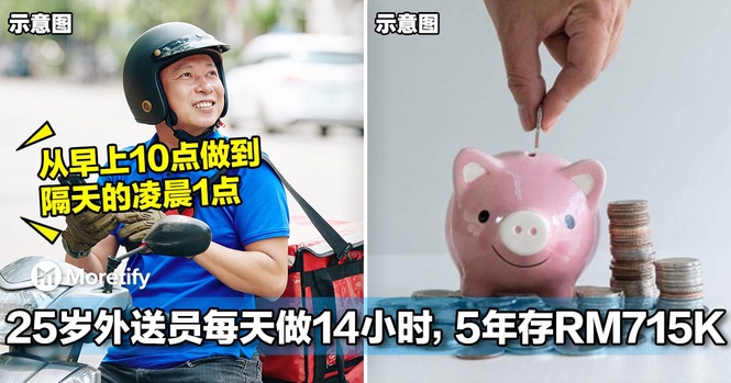 25岁男子当外送员每天狂跑14小时,5年存了RM715K!