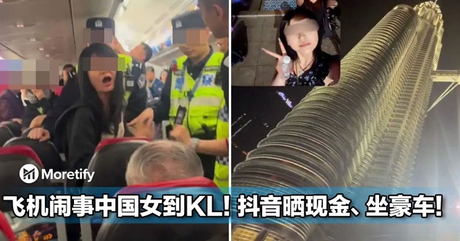 飞机闹事中国女子现身大马!晒现金、坐豪车引关注!