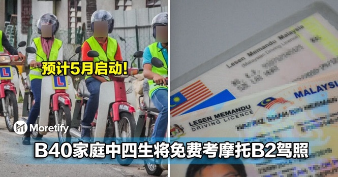 预计5月启动!B40家庭中四生将免费考取摩托B2驾照!