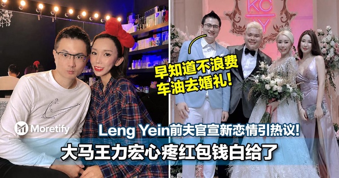 Leng Yein前夫官宣新恋情引热议!大马王力宏江律师心疼红包钱白给了!发文开酸:「早知道不浪费车油去婚礼」!