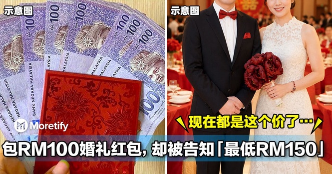 大马女子包RM100婚礼红包,却被告知「现在最低RM150」