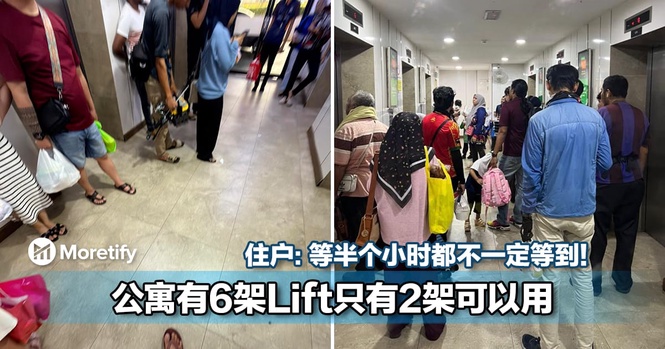 等半个小时都不一定等到!公寓有6架Lift只有2架可以用!