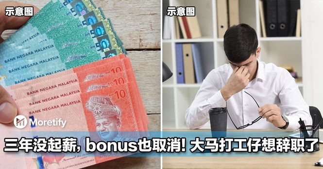 连续三年没起薪,今年bonus也取消!大马打工仔想辞职了