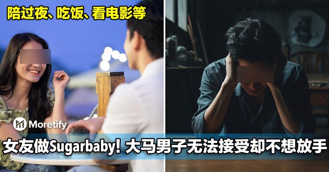 女友兼职做Sugarbaby引不安!大马男子无法接受,却又舍不得放手!