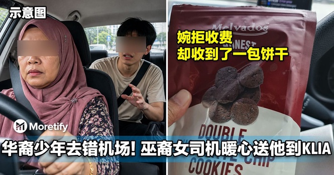 华裔少年去错机场差点误机!巫裔女司机暖心送他到KLIA,还不收钱!