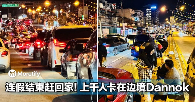 连假结束全员赶回家!上千人卡在边境,Dannok变临时停车场...