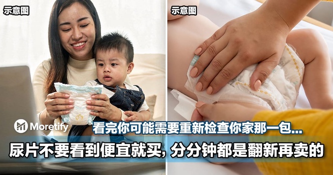 尿片不要看到便宜就买,分分钟都是翻新再卖的!看完你可能需要重新检查你家那一包...