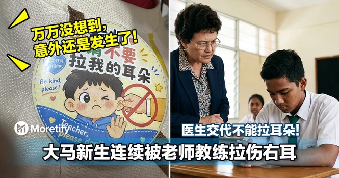 医生交代不能拉耳朵!大马新生连续被老师教练「拉伤右耳」!妈妈出绝招:直接用ChatGPT做别针!