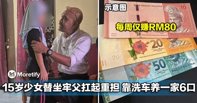 每周仅赚RM80!15岁少女替坐牢父扛起重担,靠洗车养一家六口!