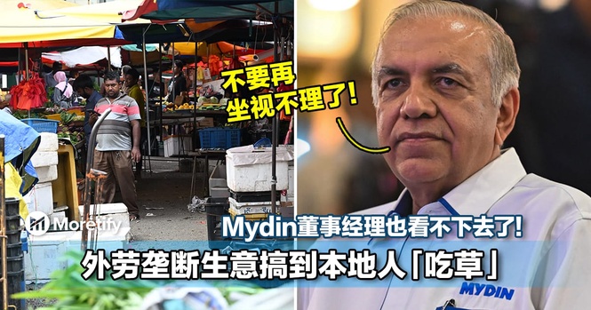 外劳垄断生意搞到本地人「吃草」!Mydin董事经理怒开炮:不要再坐视不理了!