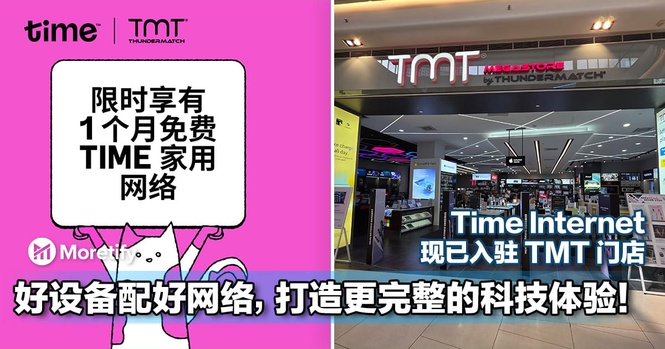 好设备配好网络,打造更完整的科技体验!Time Internet 现已入驻 TMT 门店
