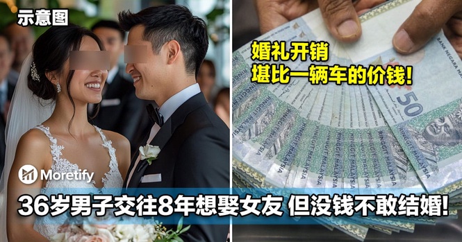 婚礼开销堪比一辆车!36岁男子交往8年想娶女友,但没钱不敢结婚!