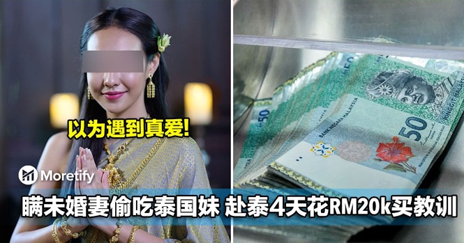 以为遇到真爱!大马男子瞒未婚妻偷吃泰国妹,赴泰4天惨花RM20k买教训