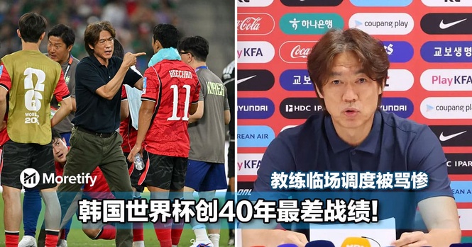 韩国世界杯创40年最差战绩!教练临场调度被骂惨,辞职仍止不住球迷怒火...