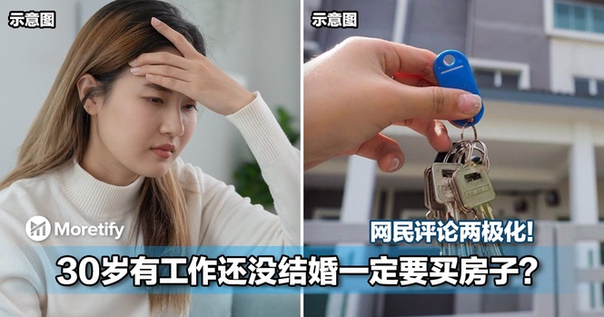 租比买更幸福!30岁有工作还没结婚一定要买房子?网民评论两极化!