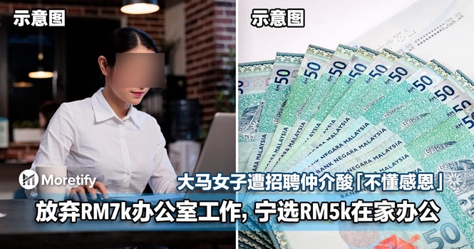 放弃RM7k办公室工作,宁选RM5k在家办公!大马女子遭招聘仲介酸「不懂感恩」!