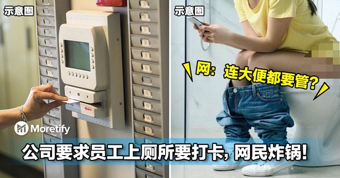 「连大便都要管?」公司要求员工上厕所要打卡,网民炸锅!