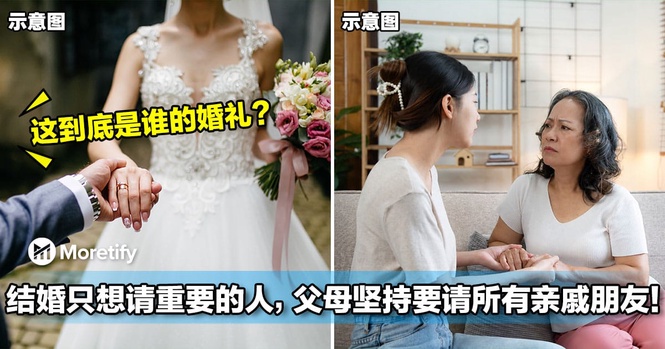 结婚只想请真正重要的人,父母却坚持要请遍所有亲戚朋友!