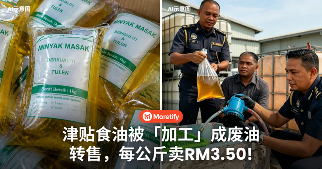 太猖狂!津贴食油被「加工」成废油转售,每公斤卖RM3.50!