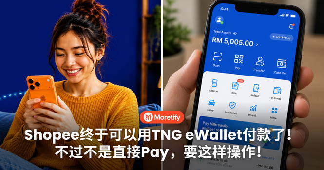 Shopee终于可以用TNG eWallet付款了!不过不是直接Pay,要这样操作!