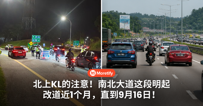 北上KL的注意!南北大道这段明起改道近1个月,直到9月16日!