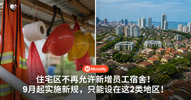 住宅区不再允许新增员工宿舍!9月起实施新规,只能设在这2类地区!