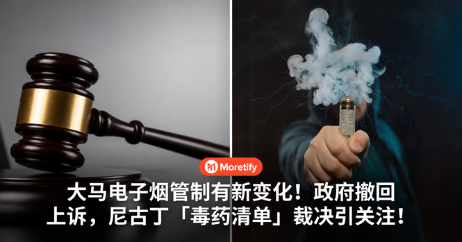 大马电子烟管制有新变化!政府撤回上诉,尼古丁「毒药清单」裁决引关注!