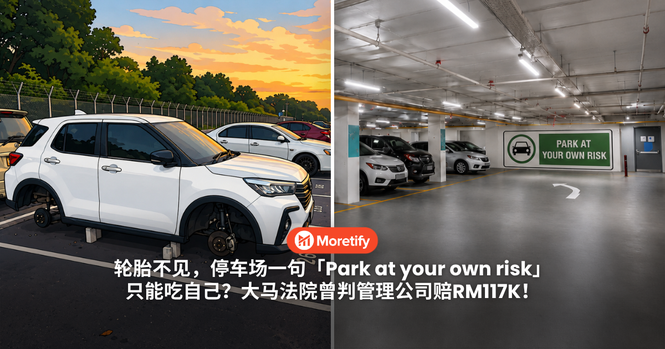 轮胎不见,停车场一句「Park at your own risk」只能吃自己?大马法院判管理公司赔RM117K!