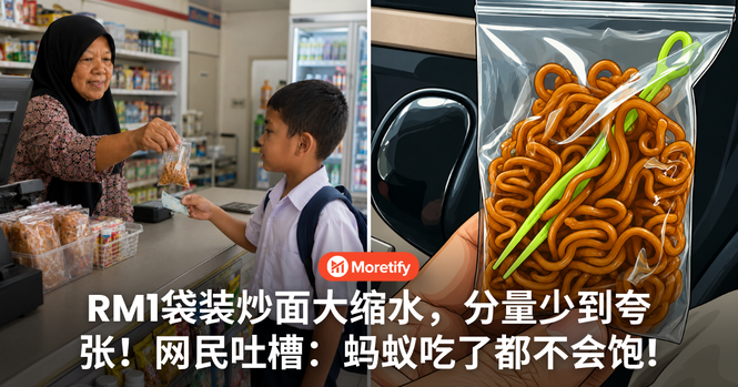 RM1袋装炒面大缩水,分量少到夸张!网民吐槽:蚂蚁吃了都不会饱!