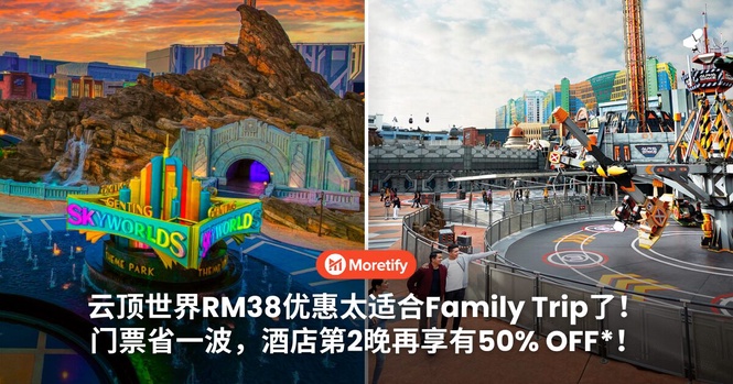 云顶世界RM38优惠太适合Family Trip了!门票省一波,酒店第2晚再享有50% OFF*!