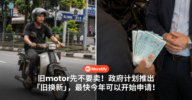 旧motor先不要卖!政府计划推出「旧换新」,最快今年可以开始申请!
