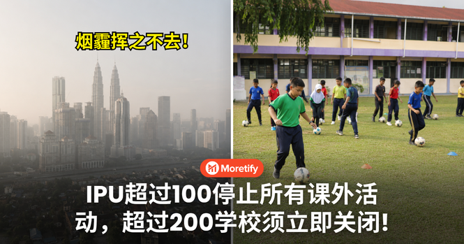 烟霾挥之不去!IPU超过100停止所有课外活动,超过200学校须立即关闭!