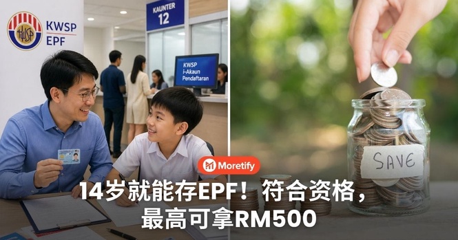 14岁就能存EPF!符合i-Saraan资格,最高可拿RM500