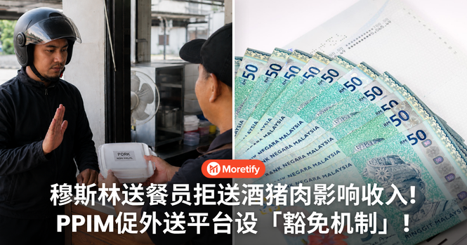 穆斯林送餐员拒送酒猪肉影响收入!PPIM促外送平台增设「非清真订单豁免」机制!