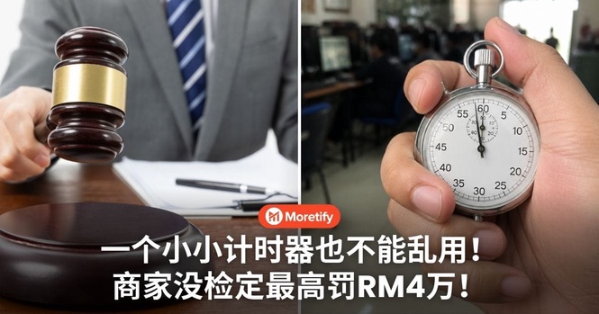 用了多久就收多少钱?计时器没检定,商家最高罚RM4万!