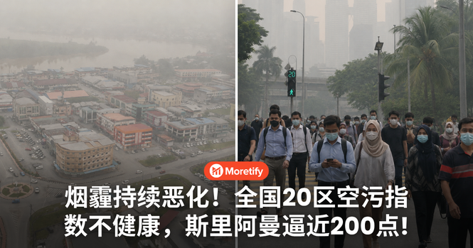 烟霾持续恶化!全国20区空污指数不健康,斯里阿曼逼近200点!
