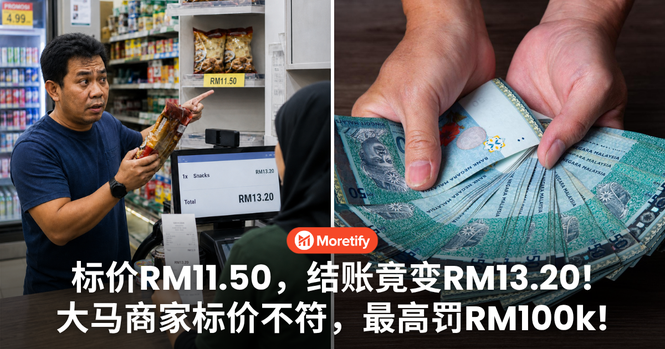 标价RM11.50,结账竟变RM13.20!大马商家标价不符,最高罚RM100k!