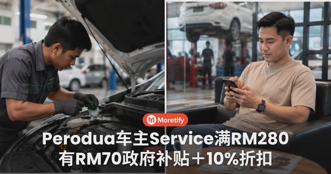 Perodua车主注意!现在Service竟然还有政府补贴!满RM280有RM70补贴和10%折扣...