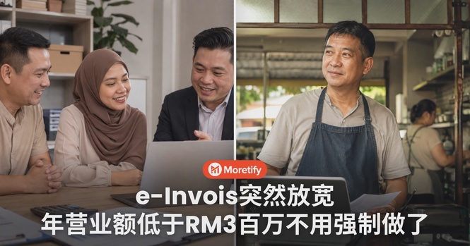 老板注意!e-Invois突然放宽,年营业额低于RM3百万不用强制做了!