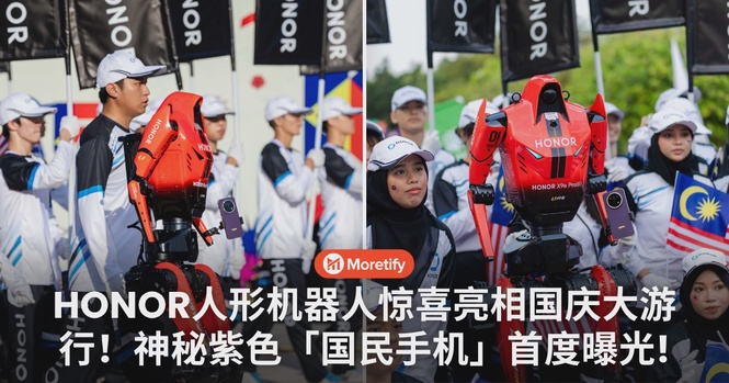 HONOR人形机器人惊喜亮相国庆大游行!神秘紫色「国民手机」首度曝光!