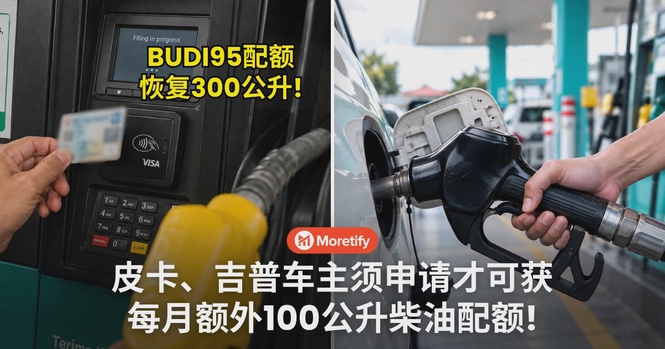 BUDI95配额恢复300公升!皮卡、吉普车主须申请才可获每月额外100公升柴油配额!