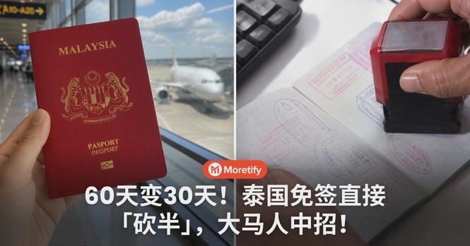 60天变30天!泰国免签直接「砍半」,大马人中招!